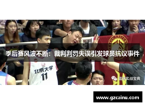 季后赛风波不断：裁判判罚失误引发球员抗议事件