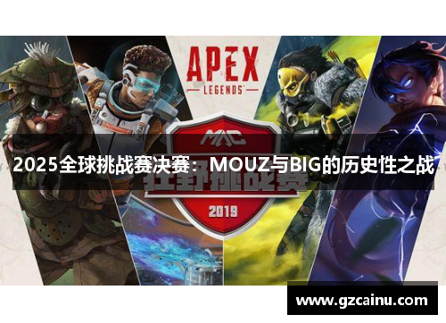 2025全球挑战赛决赛：MOUZ与BIG的历史性之战