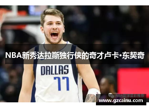 NBA新秀达拉斯独行侠的奇才卢卡·东契奇