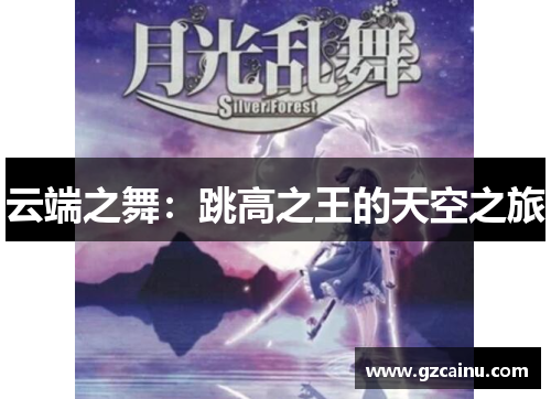 云端之舞：跳高之王的天空之旅