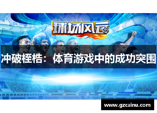 冲破桎梏：体育游戏中的成功突围