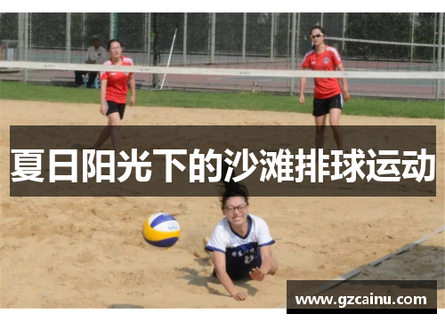 夏日阳光下的沙滩排球运动