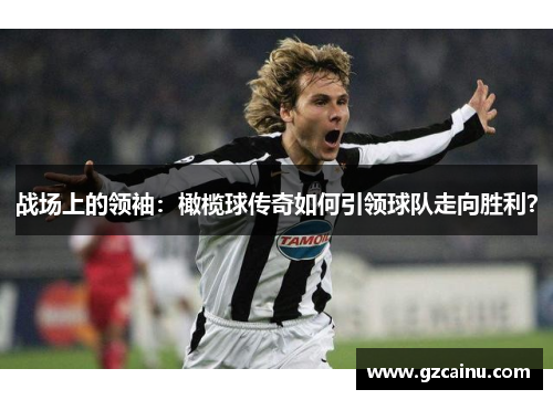 战场上的领袖：橄榄球传奇如何引领球队走向胜利？