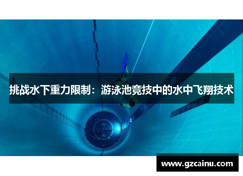 挑战水下重力限制：游泳池竞技中的水中飞翔技术