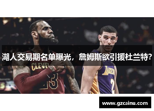 湖人交易期名单曝光，詹姆斯欲引援杜兰特？