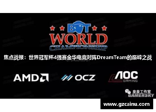 焦点战报：世界冠军杯4强赛金华电竞对阵DreamTeam的巅峰之战