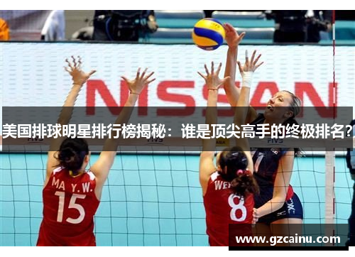 美国排球明星排行榜揭秘：谁是顶尖高手的终极排名？