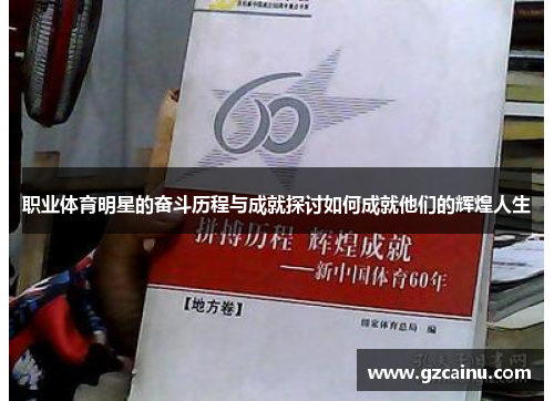职业体育明星的奋斗历程与成就探讨如何成就他们的辉煌人生