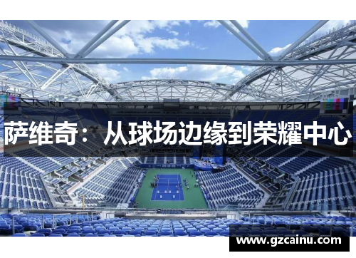 萨维奇：从球场边缘到荣耀中心