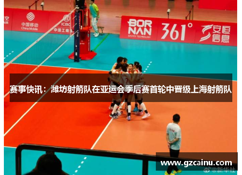 赛事快讯：潍坊射箭队在亚运会季后赛首轮中晋级上海射箭队