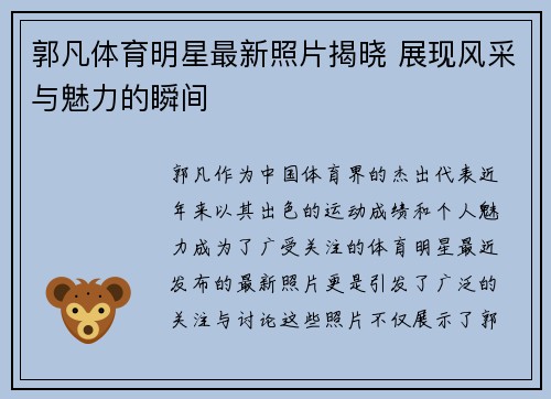 郭凡体育明星最新照片揭晓 展现风采与魅力的瞬间