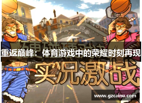 重返巅峰：体育游戏中的荣耀时刻再现