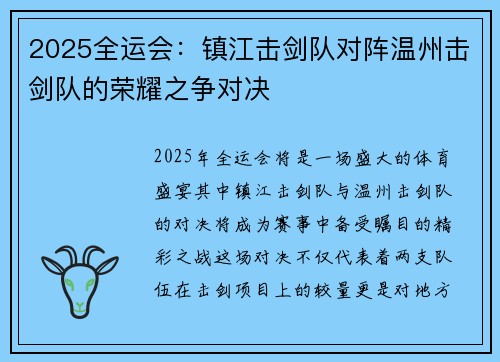 2025全运会：镇江击剑队对阵温州击剑队的荣耀之争对决