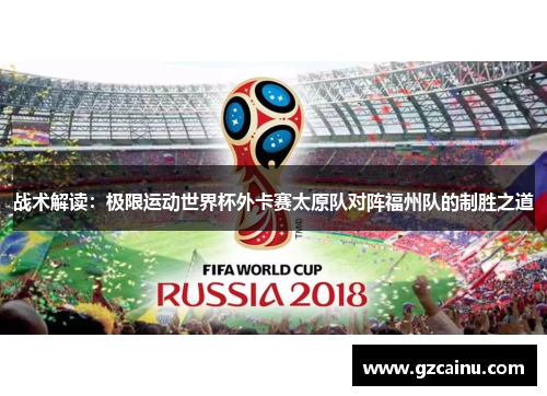 战术解读：极限运动世界杯外卡赛太原队对阵福州队的制胜之道