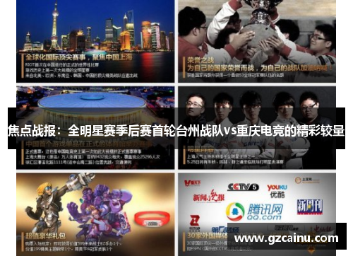 焦点战报：全明星赛季后赛首轮台州战队vs重庆电竞的精彩较量