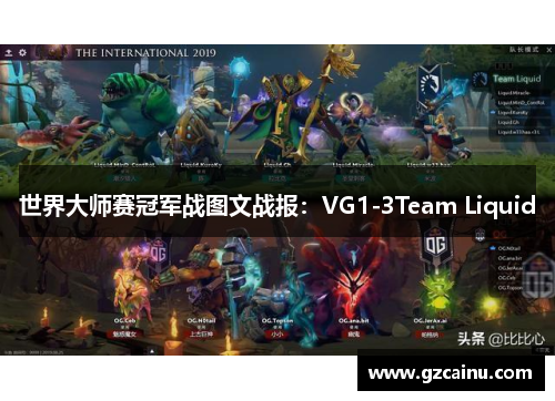 世界大师赛冠军战图文战报：VG1-3Team Liquid