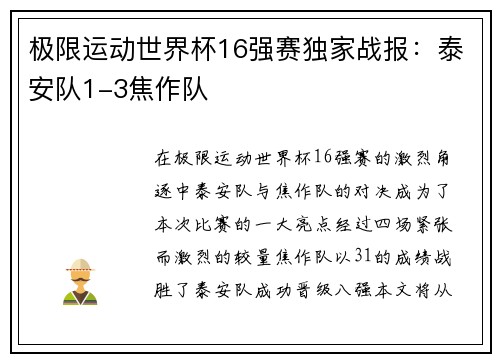 极限运动世界杯16强赛独家战报：泰安队1-3焦作队