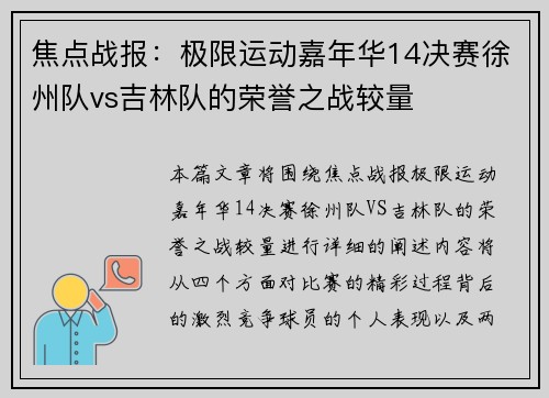 焦点战报：极限运动嘉年华14决赛徐州队vs吉林队的荣誉之战较量