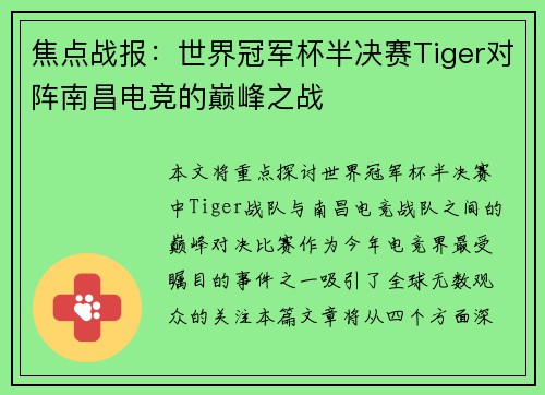 焦点战报：世界冠军杯半决赛Tiger对阵南昌电竞的巅峰之战