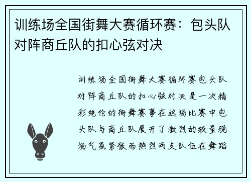 训练场全国街舞大赛循环赛：包头队对阵商丘队的扣心弦对决