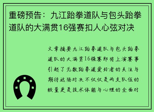 重磅预告：九江跆拳道队与包头跆拳道队的大满贯16强赛扣人心弦对决