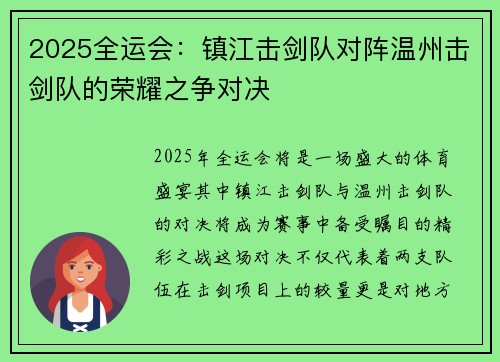 2025全运会：镇江击剑队对阵温州击剑队的荣耀之争对决