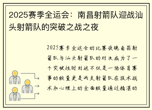 2025赛季全运会：南昌射箭队迎战汕头射箭队的突破之战之夜