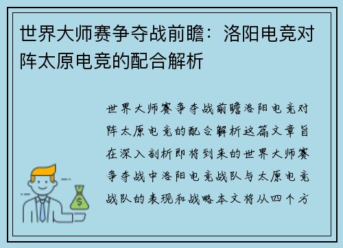 世界大师赛争夺战前瞻：洛阳电竞对阵太原电竞的配合解析