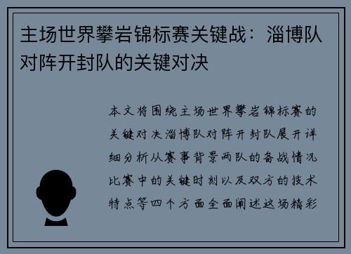 主场世界攀岩锦标赛关键战：淄博队对阵开封队的关键对决