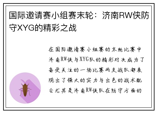 国际邀请赛小组赛末轮：济南RW侠防守XYG的精彩之战