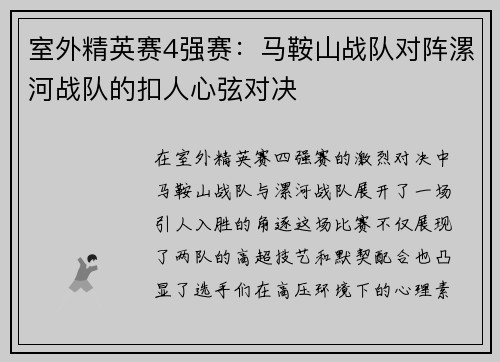 室外精英赛4强赛：马鞍山战队对阵漯河战队的扣人心弦对决