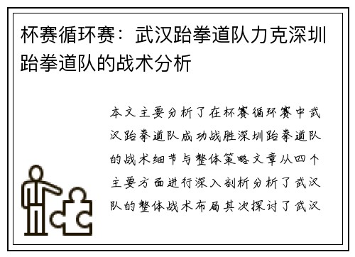 杯赛循环赛：武汉跆拳道队力克深圳跆拳道队的战术分析