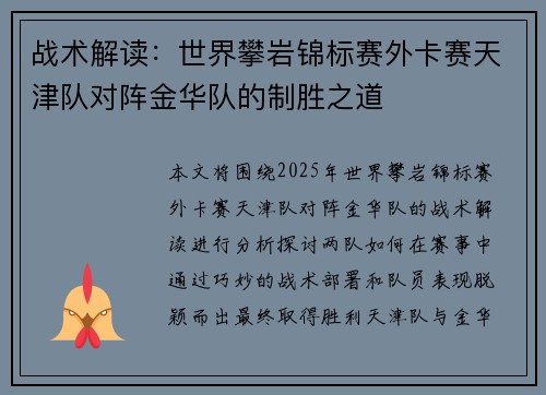 战术解读：世界攀岩锦标赛外卡赛天津队对阵金华队的制胜之道