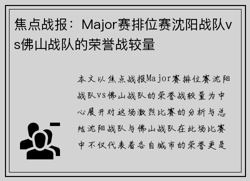 焦点战报：Major赛排位赛沈阳战队vs佛山战队的荣誉战较量