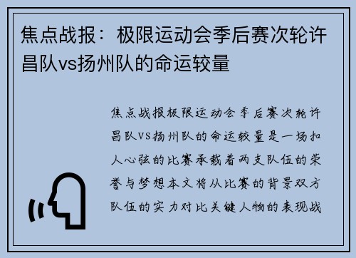 焦点战报：极限运动会季后赛次轮许昌队vs扬州队的命运较量