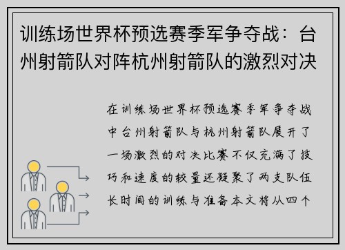 训练场世界杯预选赛季军争夺战：台州射箭队对阵杭州射箭队的激烈对决