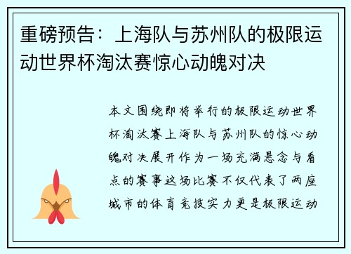 重磅预告：上海队与苏州队的极限运动世界杯淘汰赛惊心动魄对决
