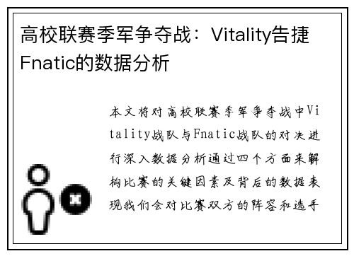 高校联赛季军争夺战：Vitality告捷Fnatic的数据分析