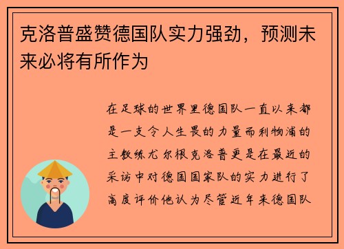 克洛普盛赞德国队实力强劲，预测未来必将有所作为