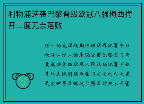 利物浦逆袭巴黎晋级欧冠八强梅西梅开二度无奈落败
