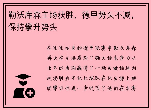 勒沃库森主场获胜，德甲势头不减，保持攀升势头