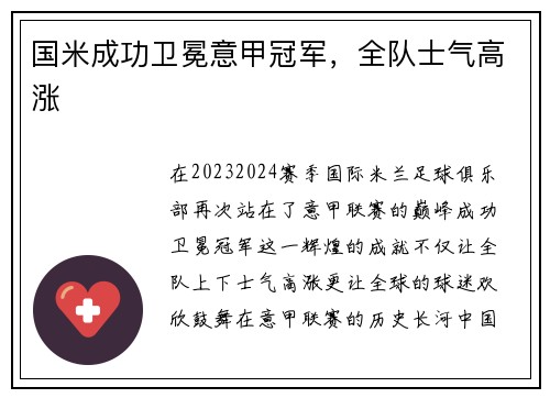国米成功卫冕意甲冠军，全队士气高涨