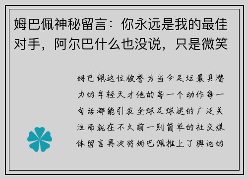 姆巴佩神秘留言：你永远是我的最佳对手，阿尔巴什么也没说，只是微笑