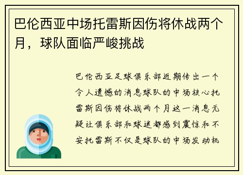 巴伦西亚中场托雷斯因伤将休战两个月，球队面临严峻挑战