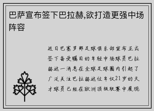 巴萨宣布签下巴拉赫,欲打造更强中场阵容