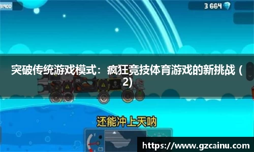 突破传统游戏模式：疯狂竞技体育游戏的新挑战 (2)